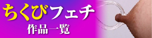 chikubi_sakuhin_banner